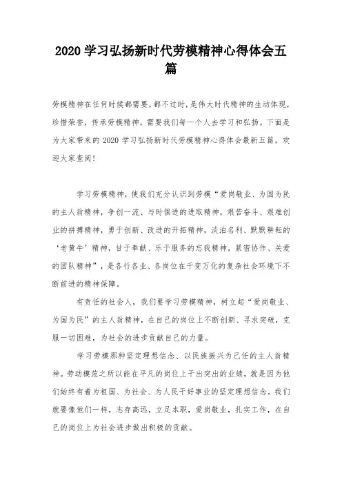 2020学习弘扬新时代劳模精神心得体会五篇