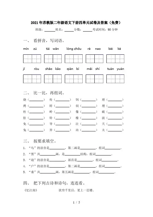 2021年苏教版二年级语文下册四单元试卷及答案(免费)