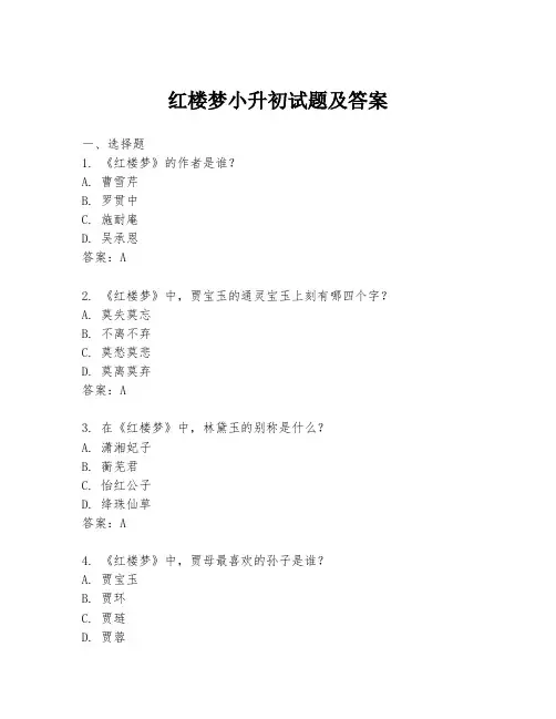 红楼梦小升初试题及答案