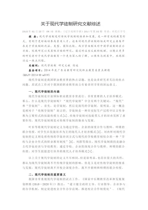 关于现代学徒制研究文献综述