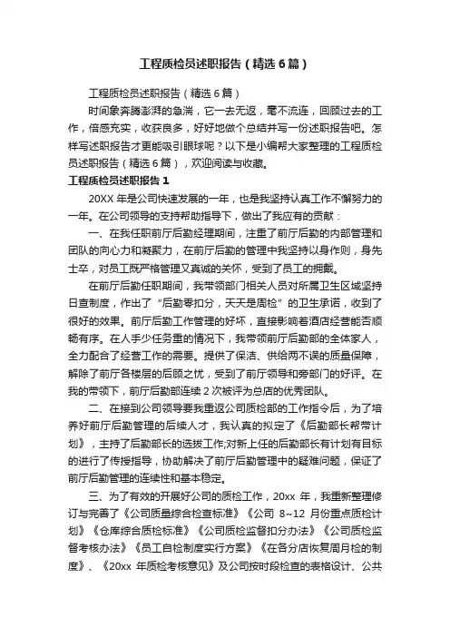 工程质检员述职报告（精选6篇）