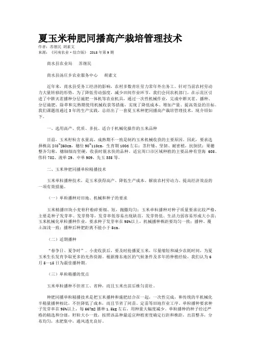夏玉米种肥同播高产栽培管理技术
