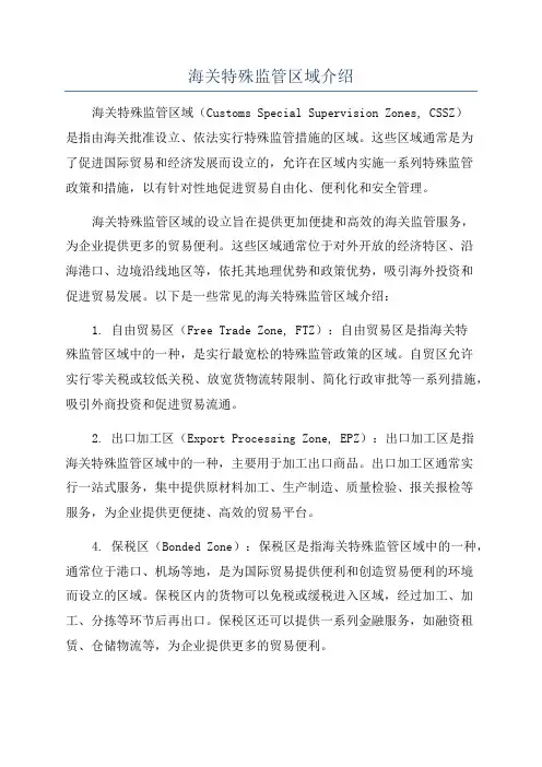 海关特殊监管区域介绍