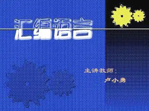 《汇编语言》第8章