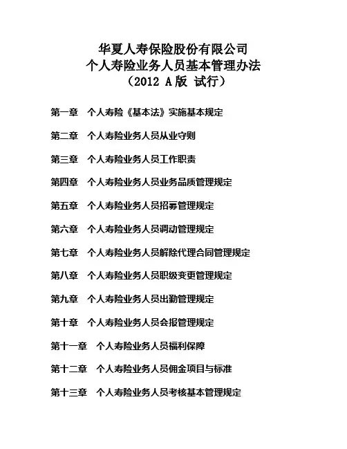个人寿险业务人员基本管理办法(试行-2012A版)