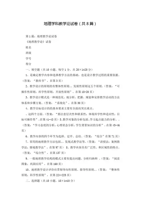 地理学科教学论试卷(共8篇)
