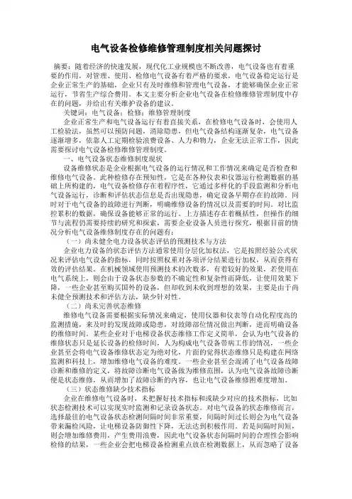 电气设备检修维修管理制度相关问题探讨