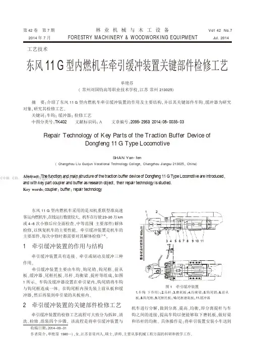 东风11 G型内燃机车牵引缓冲装置关键部件检修工艺