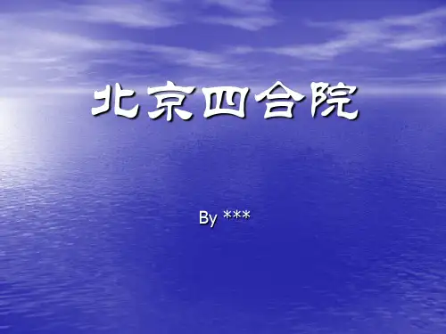 北京四合院建筑艺术欣赏ppt