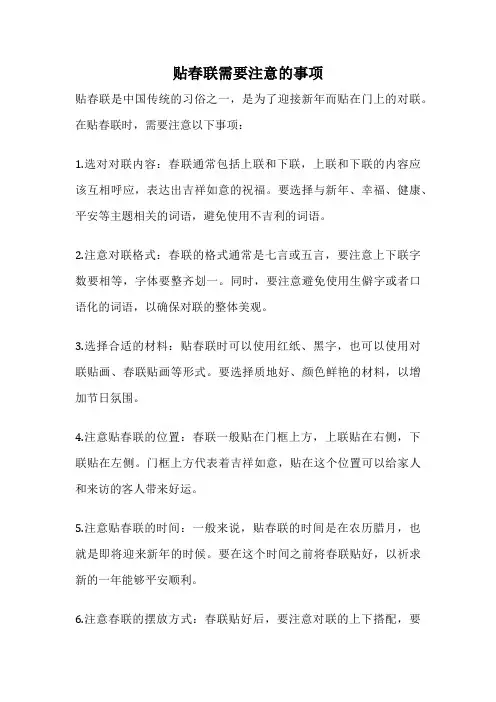 贴春联需要注意的事项