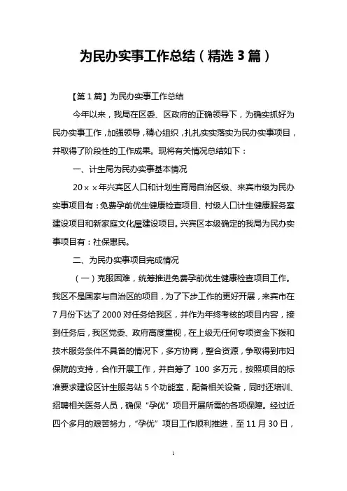 为民办实事工作总结(精选3篇)