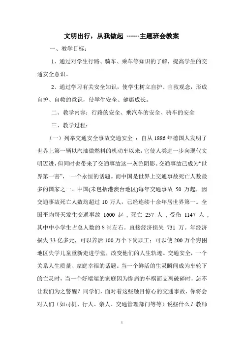交通安全教育主题班会教案 2
