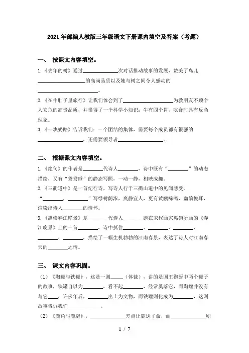 2021年部编人教版三年级语文下册课内填空及答案(考题)