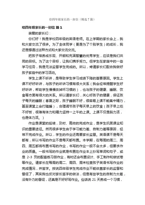 给四年级家长的一封信（精选7篇）