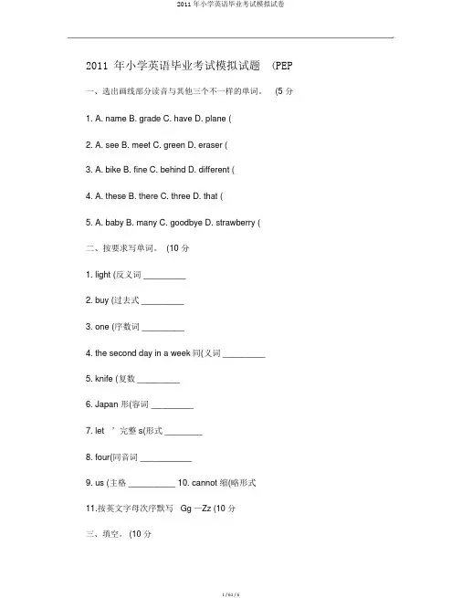 2011年小学英语毕业考试模拟试卷