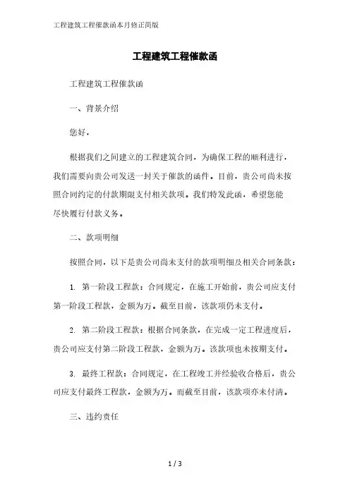 工程建筑工程催款函简版范文