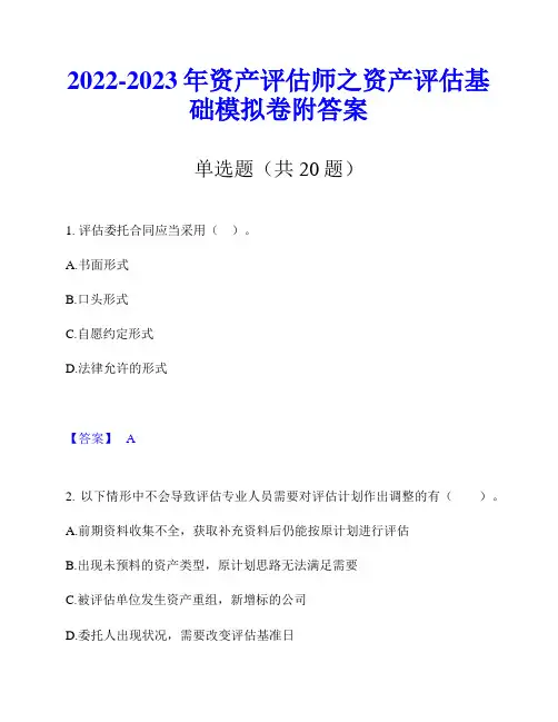 2022-2023年资产评估师之资产评估基础模拟卷附答案