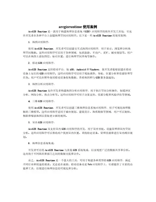 arcgisruntime 使用案例