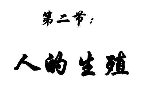 新人教版七年级生物下册 第一章-第二节 人的生殖课件