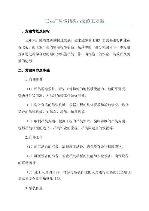工业厂房钢结构吊装施工方案