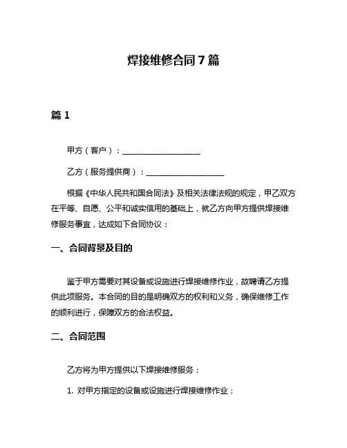 焊接维修合同7篇