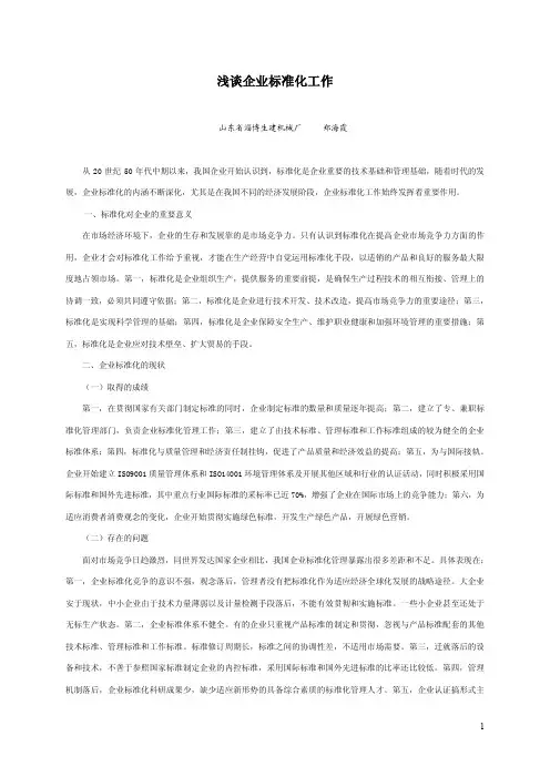 浅谈企业标准化工作