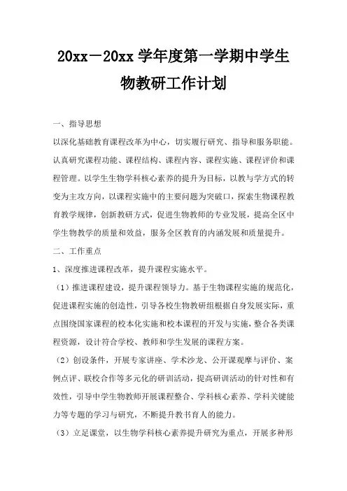 2018第一学期中学生物教研工作计划
