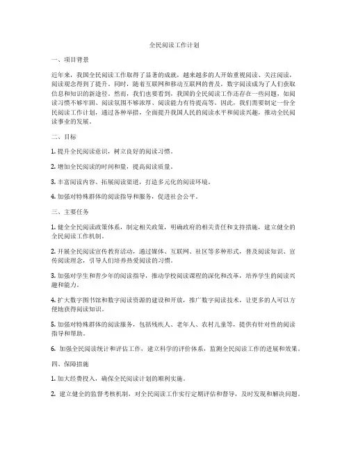 全民阅读工作计划
