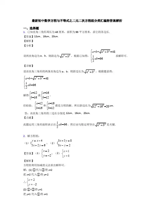 最新初中数学方程与不等式之二元二次方程组分类汇编附答案解析