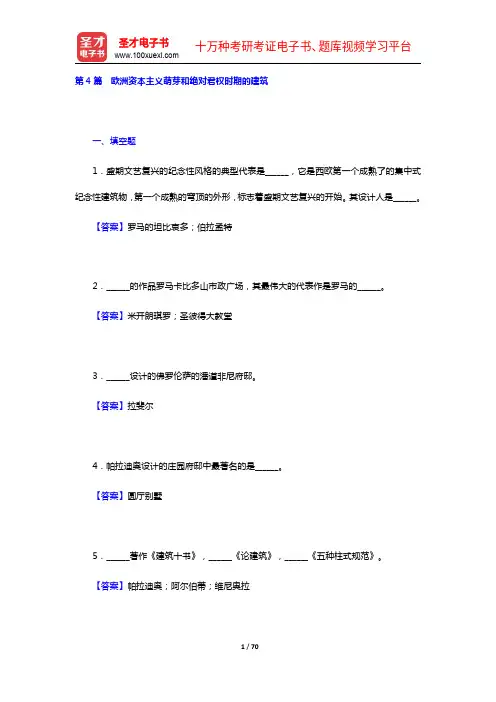 陈志华《外国建筑史(19世纪末叶以前)》(第4版)配套题库【章节题库+模拟试题】(4-7篇)【圣才出
