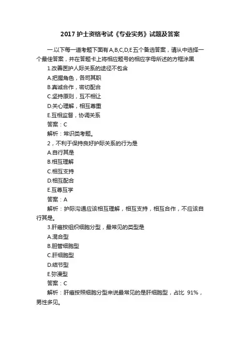 2017护士资格考试《专业实务》试题及答案