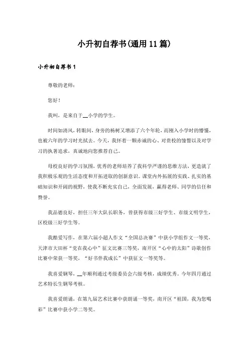 小升初自荐书(通用11篇)
