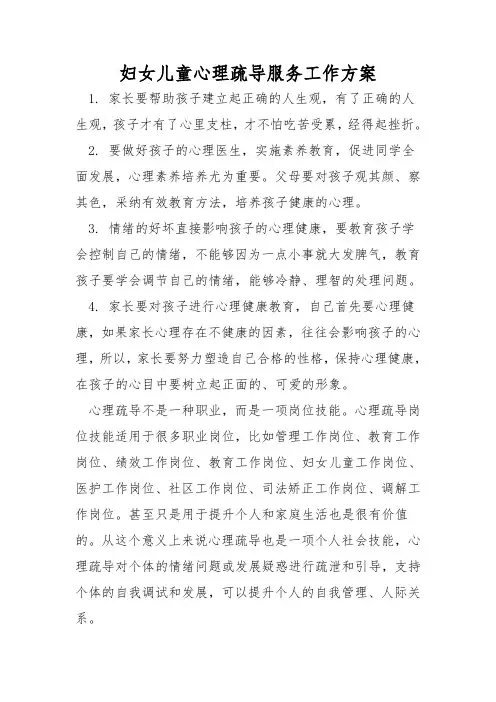 妇女儿童心理疏导服务工作方案