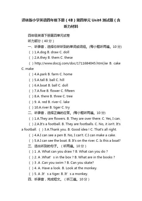 译林版小学英语四年级下册（4B）第四单元Unit4测试题（含听力材料