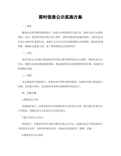 即时信息公示实施方案