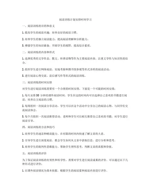 阅读训练计划安排时间学习