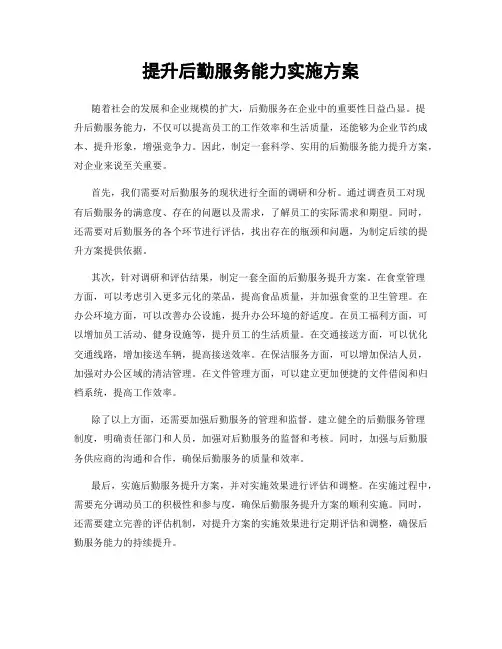 提升后勤服务能力实施方案