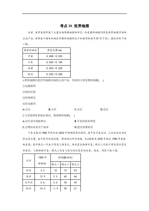 【新教材新高考】考点16 世界地理——2022届高考地理一轮复习考点易错题提升练