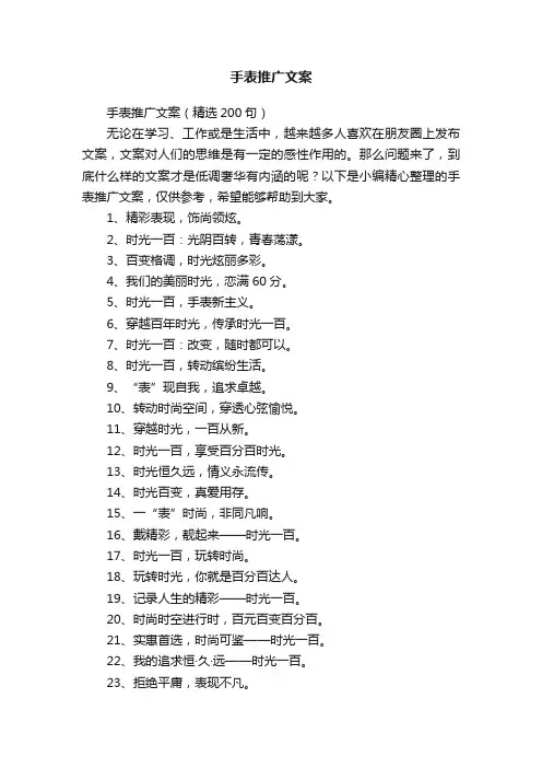手表推广文案（精选200句）