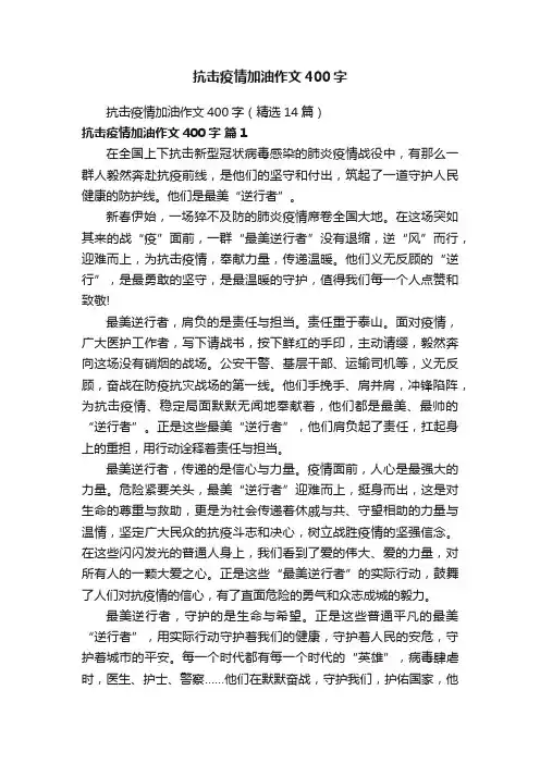抗击疫情加油作文400字（精选14篇）