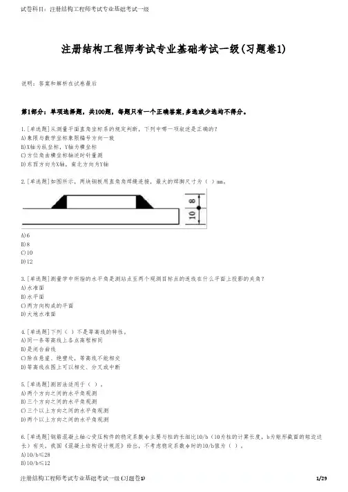 注册结构工程师考试专业基础考试一级(习题卷1)