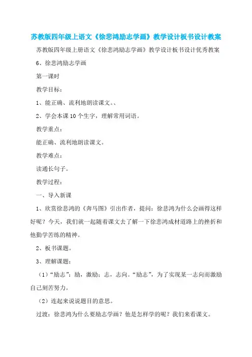 苏教版四年级上语文《徐悲鸿励志学画》教学设计板书设计教案