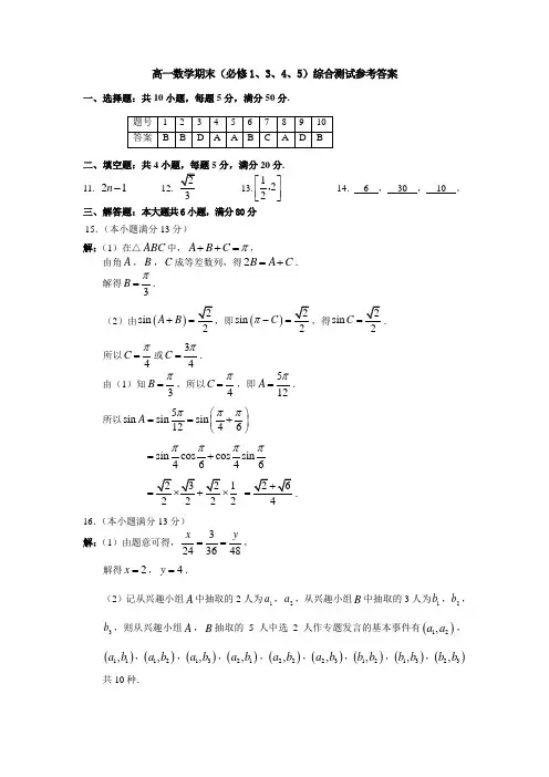 高一数学期末(必修1、3、4、5)综合测试参考答案