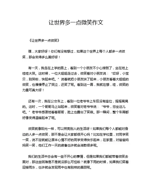 让世界多一点微笑作文