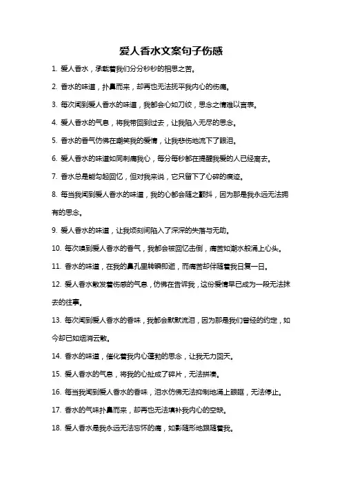爱人香水文案句子伤感