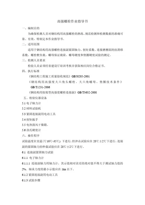 高强螺栓作业指导书Microsoft Word 文档