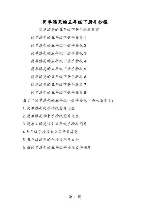 简单漂亮的五年级下册手抄报-精选教学文档