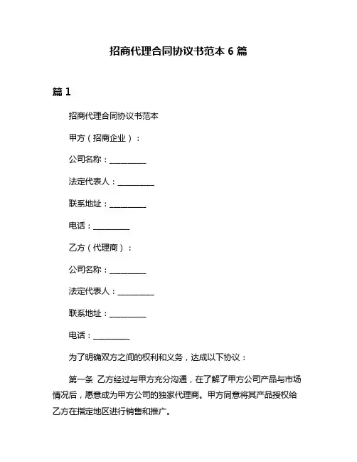 招商代理合同协议书范本6篇