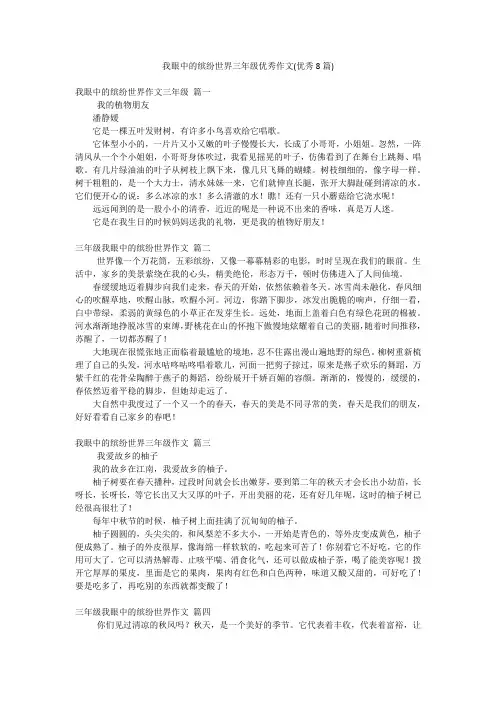 我眼中的缤纷世界三年级优秀作文(优秀8篇)