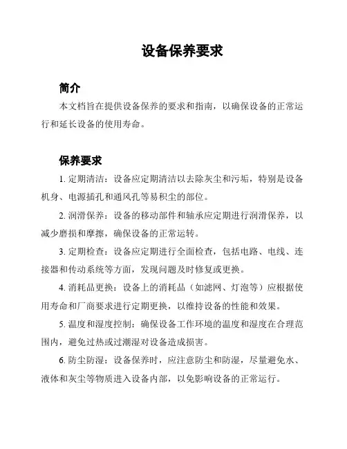 设备保养要求